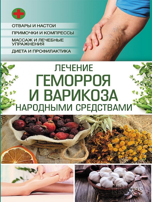 Title details for Лечение геморроя и варикоза народными средствами by Popovich Natalja - Wait list